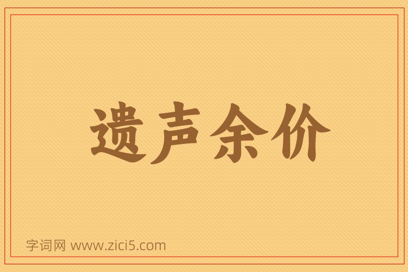 成语遗声余价图片