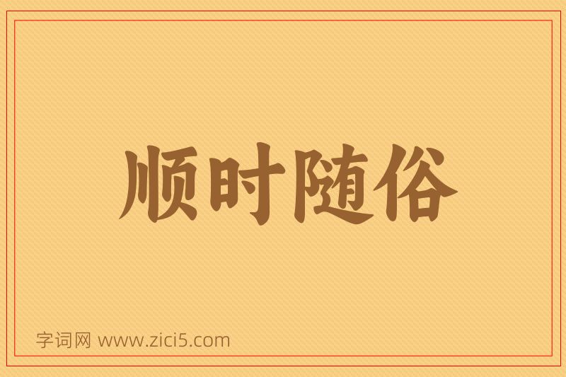 成语顺时随俗图片
