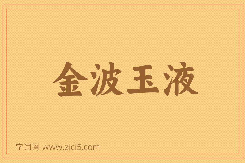 成语金波玉液图片