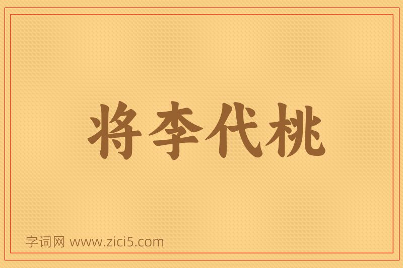 成语将李代桃图片