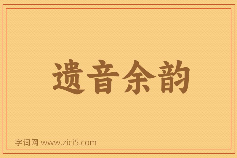 成语遗音余韵图片