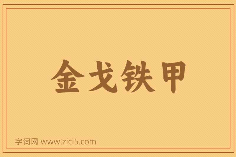 成语金戈铁甲图片