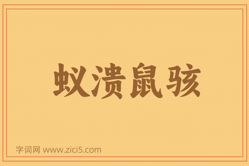 成语蚁溃鼠骇图片