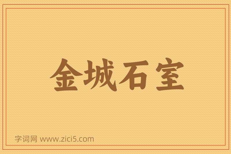 成语金城石室图片
