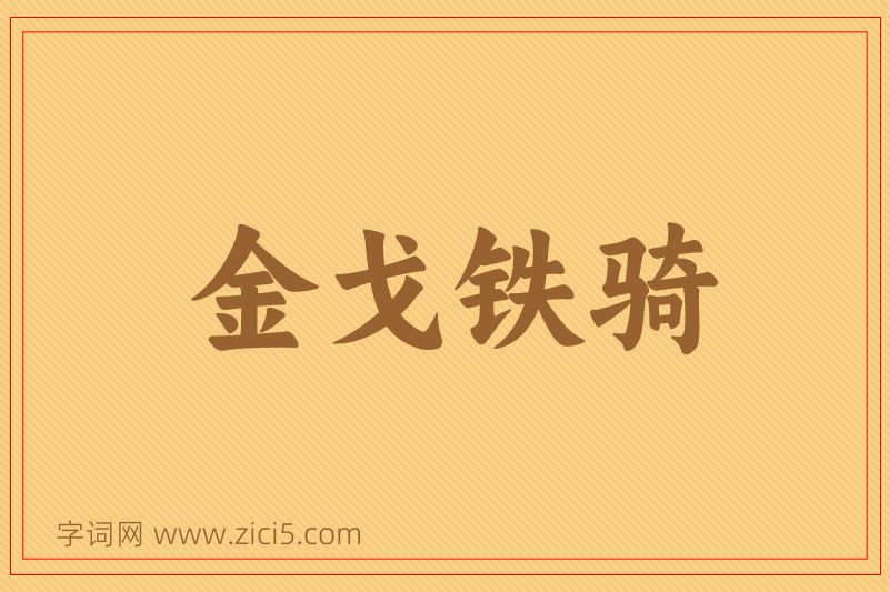 成语金戈铁骑图片