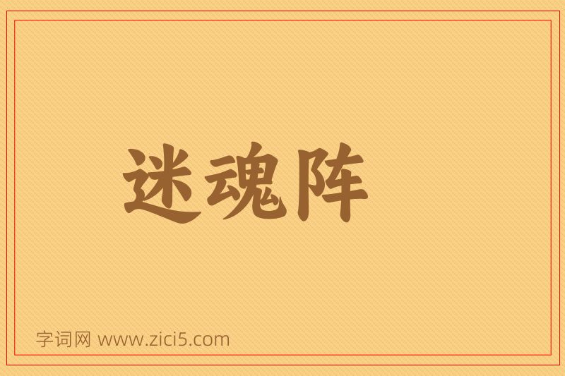 成语迷魂阵图片