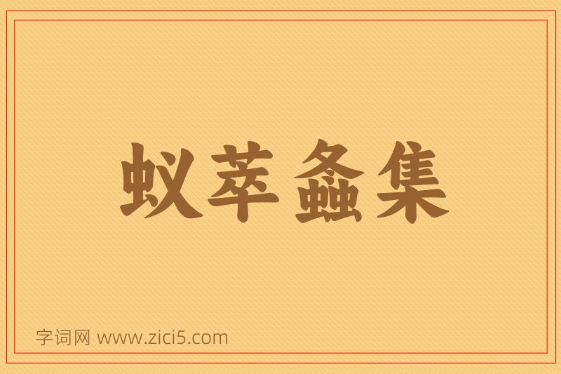 成语蚁萃螽集图片