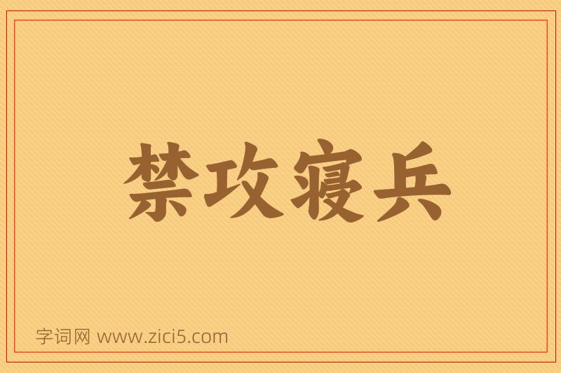 成语禁攻寝兵图片