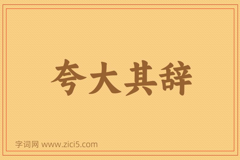 成语夸大其辞图片