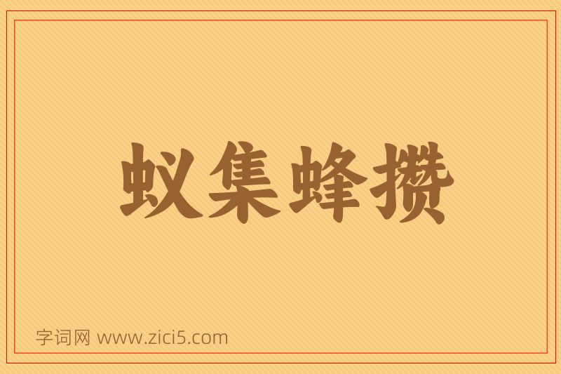 成语蚁集蜂攒图片
