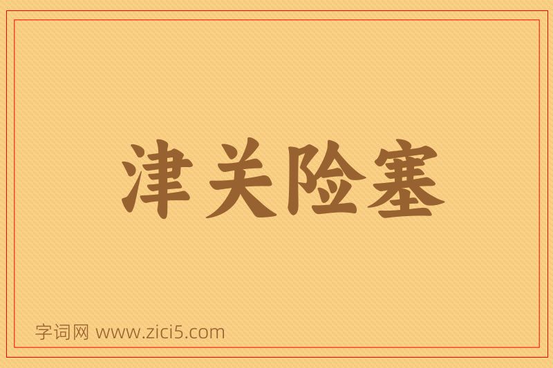 成语津关险塞图片