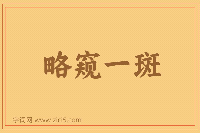 成语略窥一斑图片