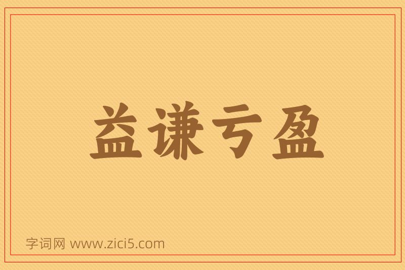 成语益谦亏盈图片