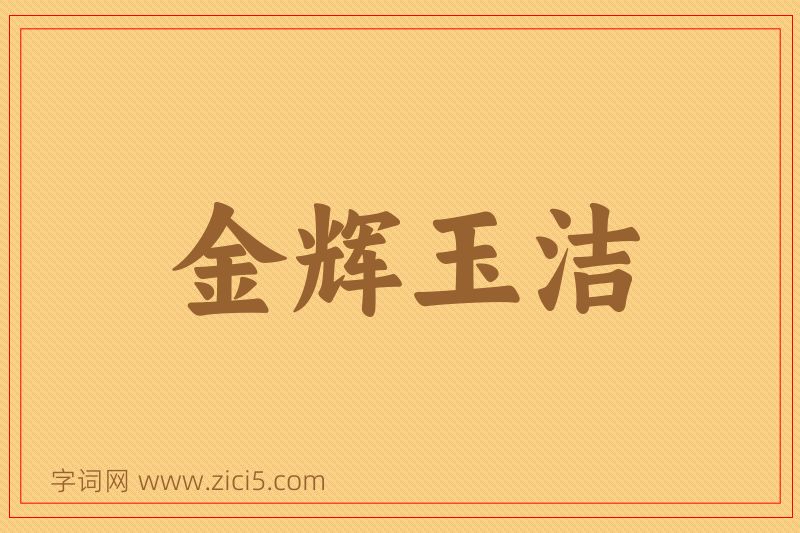成语金辉玉洁图片