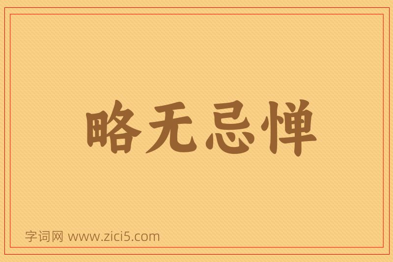成语略无忌惮图片