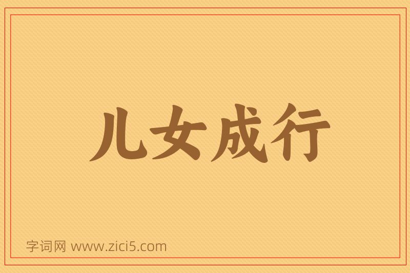 成语儿女成行图片