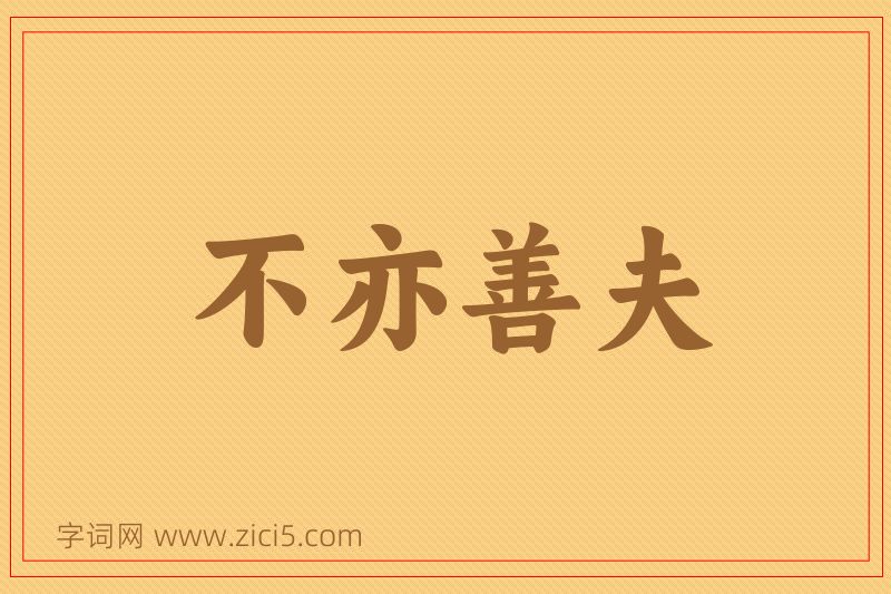 成语不亦善夫图片