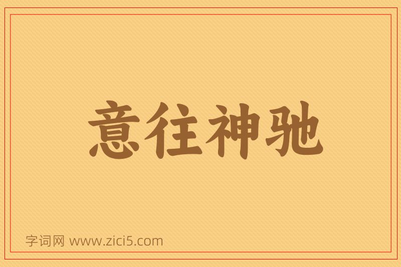 成语意往神驰图片