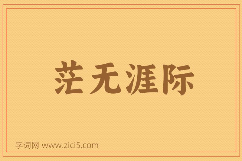 成语茫无涯际图片