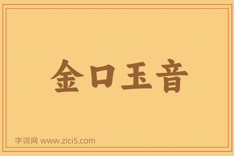 成语金口玉音图片