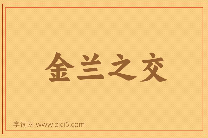 成语金兰之交图片