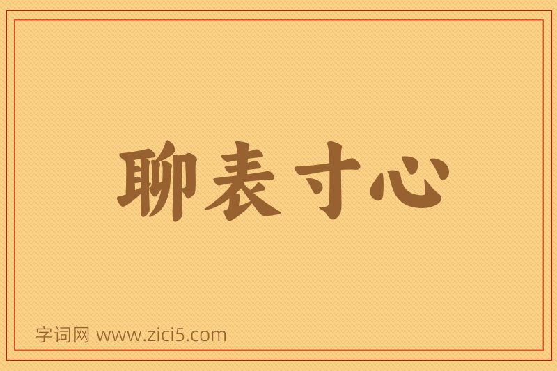 成语聊表寸心图片