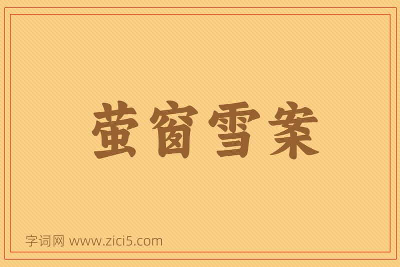 成语萤窗雪案图片