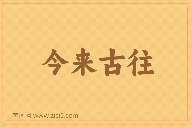 成语今来古往图片