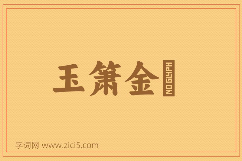 成语玉箫金琯图片