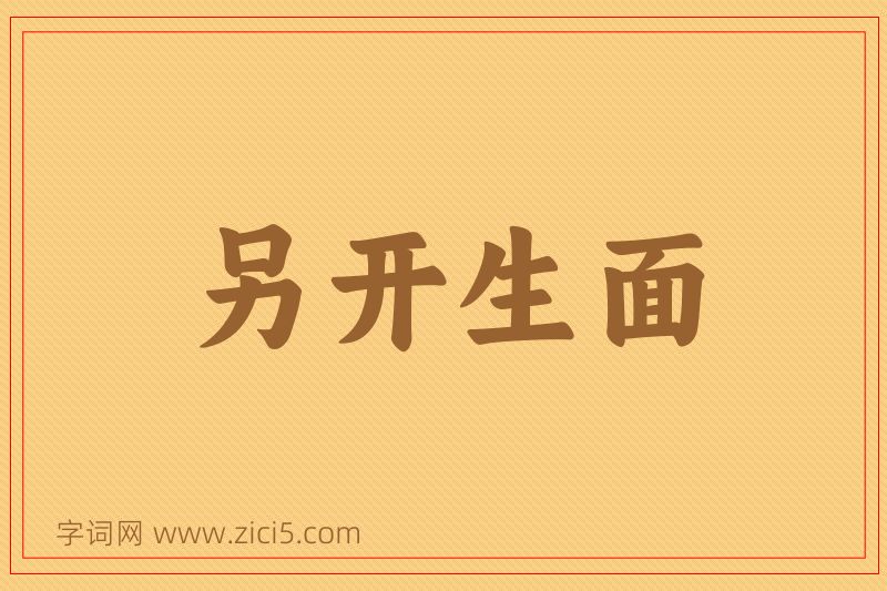 成语另开生面图片