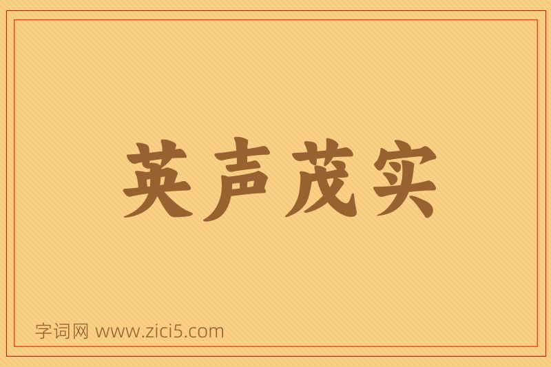 成语英声茂实图片