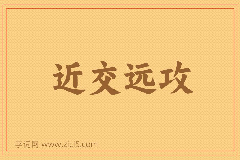 成语近交远攻图片