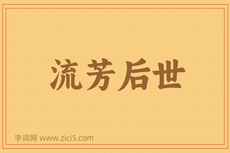 成语流芳后世图片