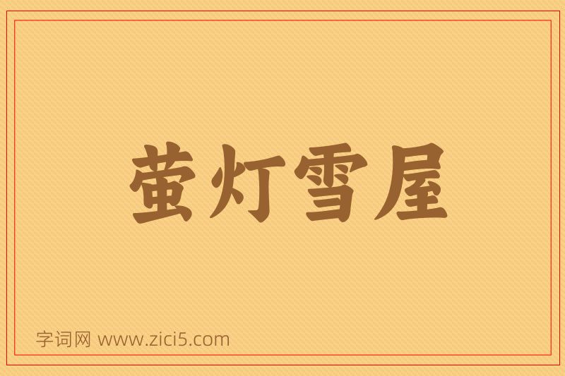 成语萤灯雪屋图片