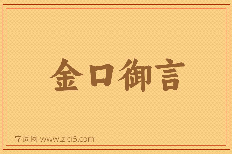 成语金口御言图片