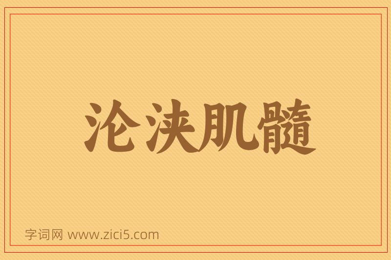 成语沦浃肌髓图片