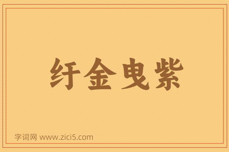 成语纡金曳紫图片
