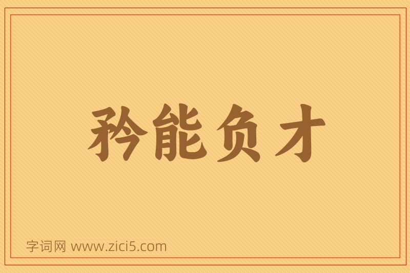 成语矜能负才图片