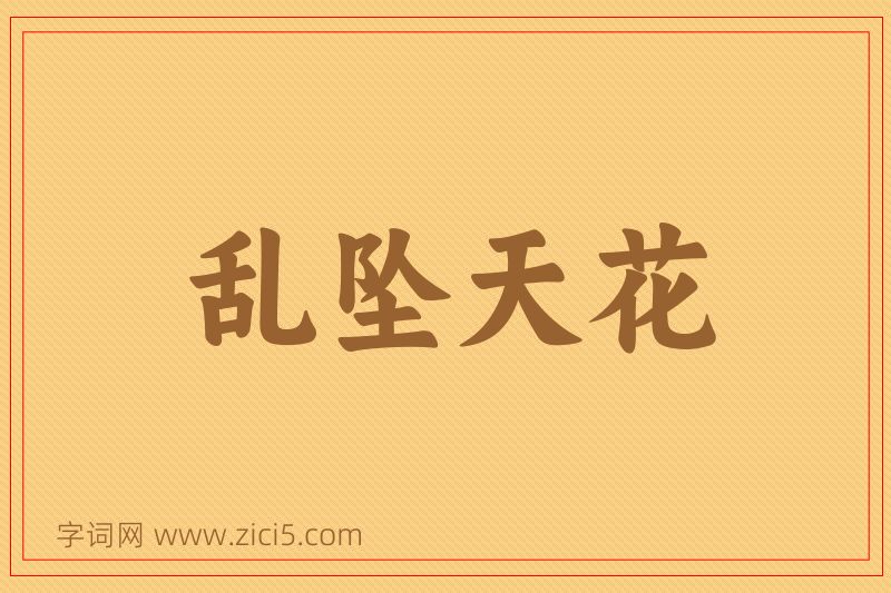 成语乱坠天花图片