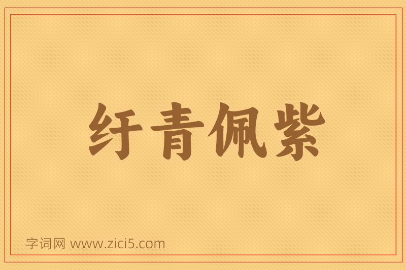 成语纡青佩紫图片