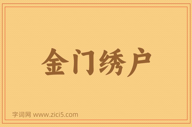 成语金门绣户图片