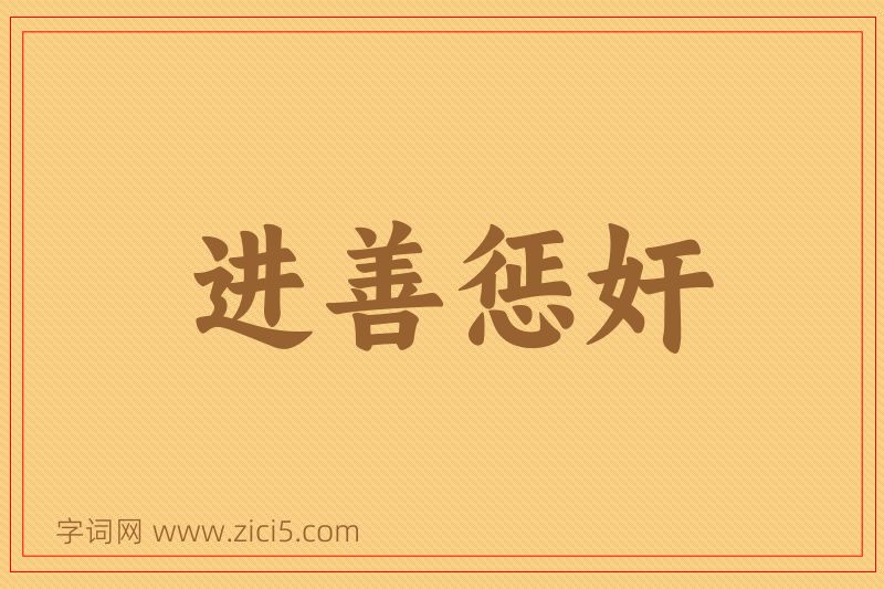 成语进善惩奸图片