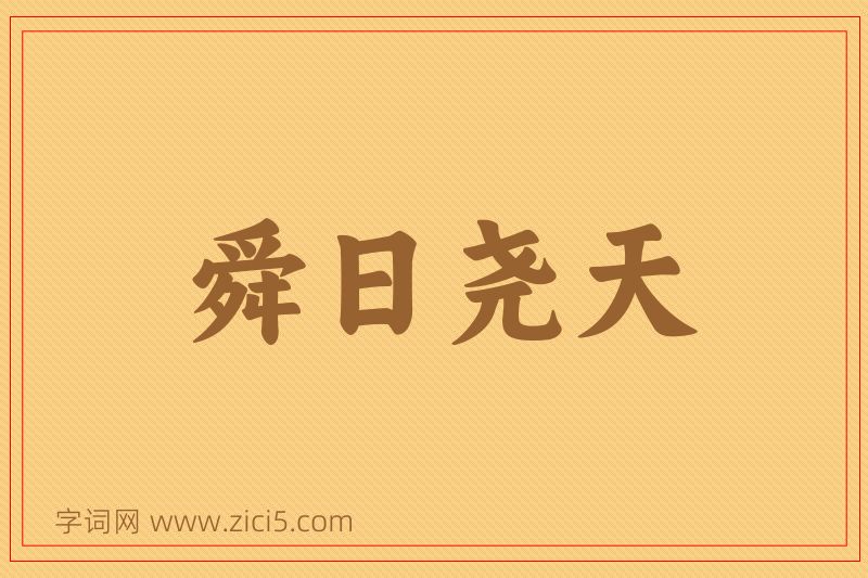 成语舜日尧天图片
