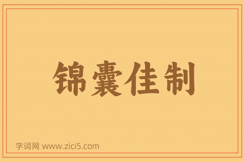 成语锦囊佳制图片