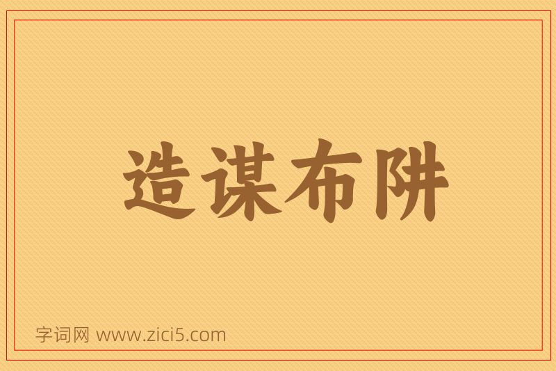 成语造谋布阱图片