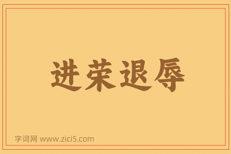 成语进荣退辱图片