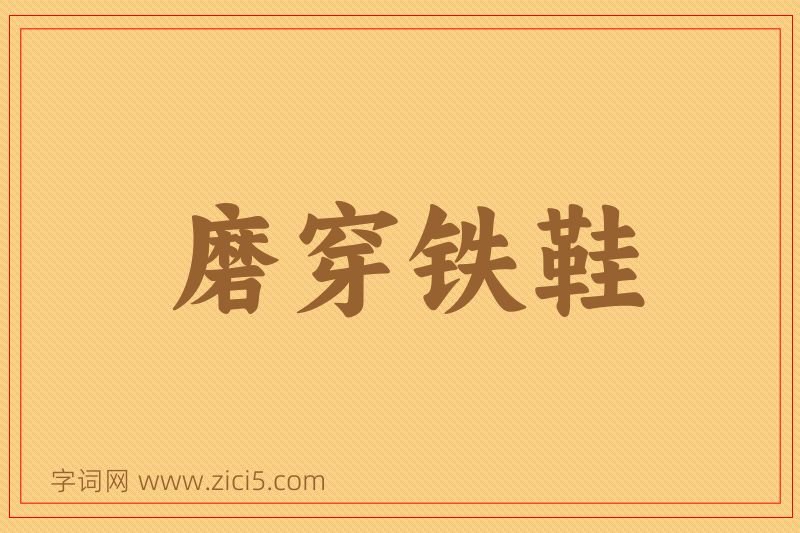 成语磨穿铁鞋图片