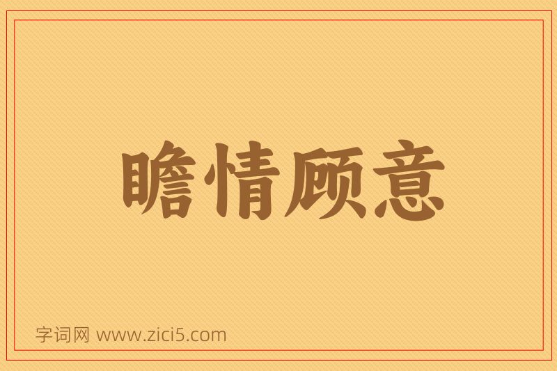 成语瞻情顾意图片