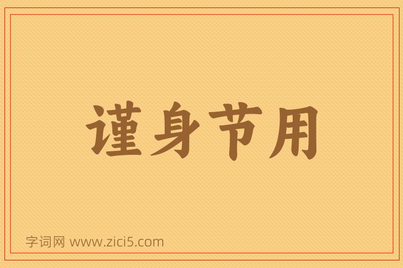 成语谨身节用图片