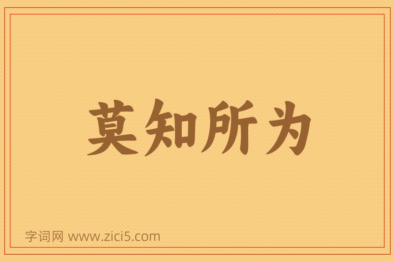 成语莫知所为图片